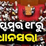 ଓଟିଇଟି ପ୍ରଶ୍ନପତ୍ର ପ୍ରଘଟ ମାମଲା: ଆଜି ରିମାଣ୍ଡରେ ଆସିବେ ରାମ୍‌ଜୀ