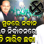 ଓଡ଼ିଶା ରାଜନୀତିରେ ବଡ଼ ଚର୍ଚ୍ଚା ଧର୍ମେନ୍ଦ୍ର ହେବେ…….